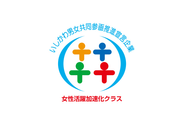 いしかわ男女共同参画推進宣言企業「女性活躍加速化クラス」