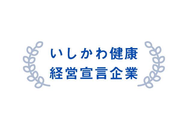 いしかわ健康経営宣言企業